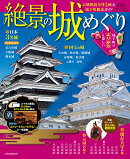 絶景の城めぐり
