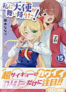 私に天使が舞い降りた!15