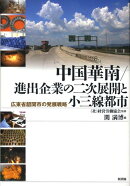 中国華南/進出企業の二次展開と小三線都市