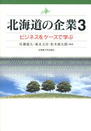 北海道の企業（3）