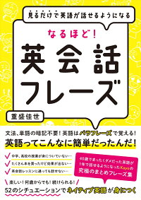 楽天ブックス 見るだけで英語が話せるようになる なるほど 英会話フレーズ 重盛 佳世 本