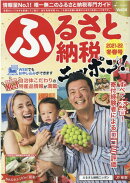 ふるさと納税ニッポン！（Vol．14　2021-22冬）