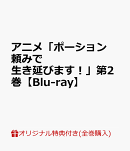 【楽天ブックス限定全巻購入特典】アニメ「ポーション頼みで生き延びます!」第2巻【Blu-ray】(キャラファインフォ…