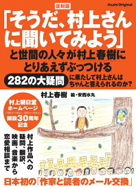 復刻版「そうだ、村上さんに聞いてみよう」 （アサヒオリジナル） [ 村上春樹 ]