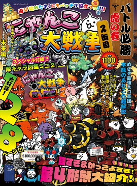にゃんこ大戦争　バトル必勝虎の巻　2缶目