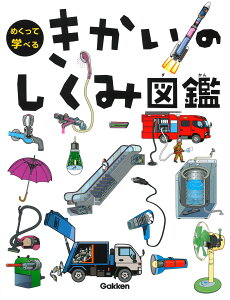 きかいのしくみ図鑑 (めくって学べる) [ 小峯龍男 ]
