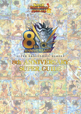 スーパードラゴンボールヒーローズ 8th ANNIVERSARY SUPER GUIDE
