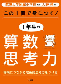 この1冊で身につく！1年生の算数思考力 [ 大野 桂 ]