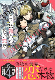 これは報われない恋だ。（1） （アンダルシュノベルズ） [ 朝陽天満 ]