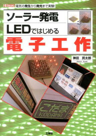 ソーラー発電LEDではじめる電子工作 電気の発生から発光まで実験！ （I／O　books） [ 神田民太郎 ]