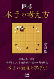 囲碁　本手の考え方 （マイナビ囲碁BOOKS） [ 寺山怜 ]
