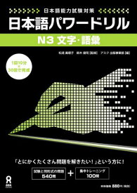 日本語パワードリルN3文字・語彙 日本語能力試験対策 [ アスク出版 ]