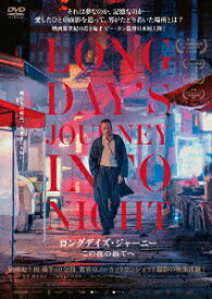 ロングデイズ・ジャーニー この夜の涯てへ [ タン・ウェイ ]