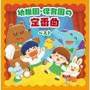 幼稚園・保育園の定番曲 ベスト