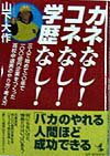 カネなし！コネなし！学歴なし！