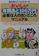 おいしい年間あと100万円必要な人のカンどころマニュアル