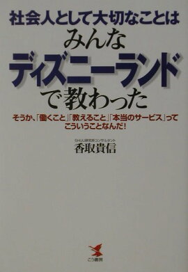 社会人として大切なことはみんなディズニーランドで教わった