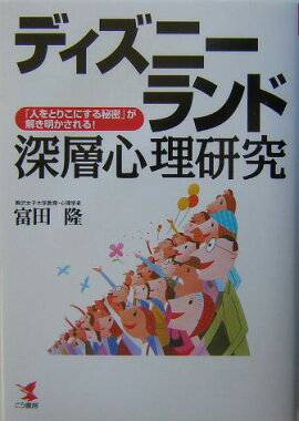 ディズニーランド深層心理研究