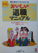 おいしい退職マニュアル新版