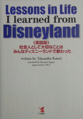 社会人として大切なことはみんなディズニーランドで教わった
