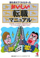 おいしい転職マニュアル