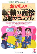 おいしい転職の面接必勝マニュアル