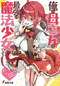 俺の母さんは最強の魔法少女です（1）