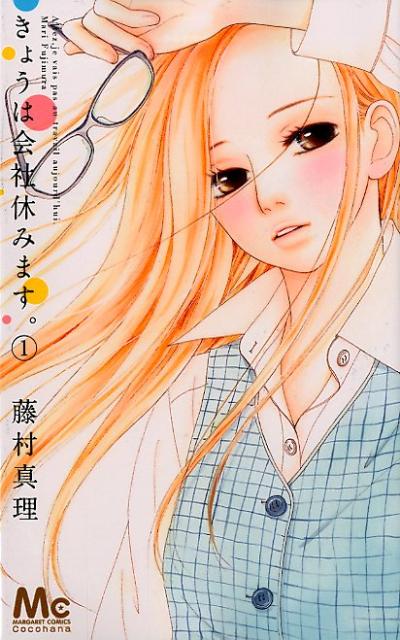 きょうは会社休みます。の書影