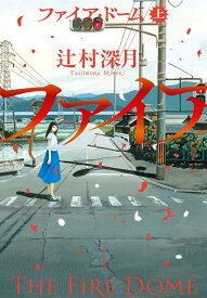 ファイア・ドーム（上） [ 辻村 深月 ]
