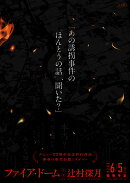 ファイア・ドーム（上）