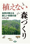 【POD】「植えない」森づくり