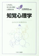知覚心理学 心の入り口を科学する （いちばんはじめに読む心理学の本） [ 北岡明佳 ]