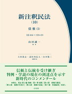 新注釈民法(10)　債権(3) （コンメンタール） [ 山田 誠一 ]