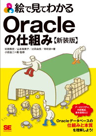 絵で見てわかるOracleの仕組み 新装版 [ 小田 圭二 ]