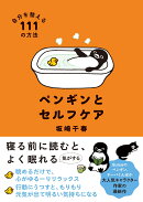 ペンギンとセルフケア 自分を整える111の方法