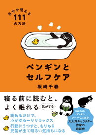 ペンギンとセルフケア　自分を整える111の方法 [ 坂崎千春 ]