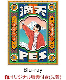 【楽天ブックス限定先着特典】鈴村健一 満天FES 2024 ～食べて、しゃべって、歌って、笑おうフェスティバル～ LIVE Blu-ray【Blu-ray】(2L判ブロマイド) [ 鈴村健一 ]