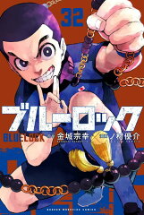 ブルーロック（32）