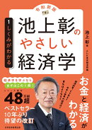 池上彰のやさしい経済学［令和新版］　1　しくみがわかる