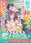 秘密の双子を抱いた薄幸ママを、極上御曹司は執愛で奪い返す