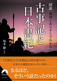 楽天ブックス 図説 地図とあらすじでわかる 古事記と日本書紀 坂本 勝 本