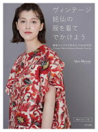 ヴィンテージ銘仙の服を着てでかけよう 着物リメイクで作るとっておき27点 [ Qui-Meisen ]