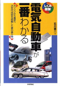 電気自動車が一番わかる ガソリンから電気へ次世代技術を搭載した夢の乗り物 （しくみ図解シリーズ） [ 石川憲二 ]