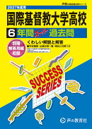 2027年度用 T16 国際基督教大学高等学校6年間スーパー