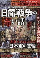 実録怪談歴史ミステリー　日露戦争の怖い話