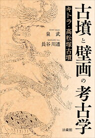 古墳と壁画の考古学 キトラ・高松塚古墳 [ 泉 武 ]