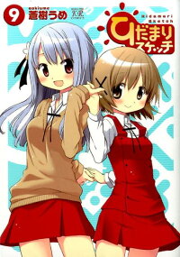 ひだまりスケッチ 9 蒼樹 うめ 本 楽天ブックス