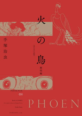 火の鳥 《オリジナル版》 黎明編