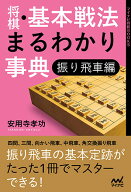 将棋　基本戦法まるわかり事典　振り飛車編 （マイナビ将棋BOOKS） [ 安用寺孝功 ]