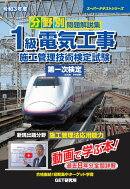 令和3年度 分野別 問題解説集 1級電気工事施工管理技術検定試験 第一次検定